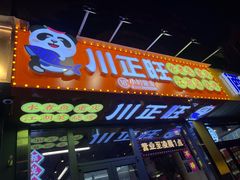 -川正旺江湖菜(三元桥店)