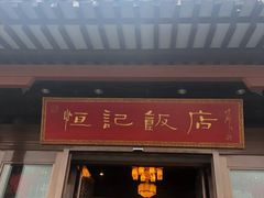 门面-恒记饭店·海鲜明档(淹城店)