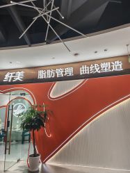 -Lily纤美·科技减脂中心