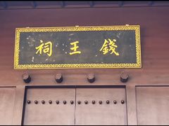 -钱王祠