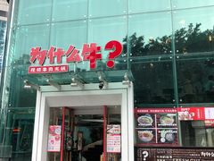 门面-为什么牛潮汕牛肉火锅(中信广场店)