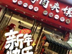 门面-樊阿姨•肉夹馍•手工面(嘉禾望岗店)