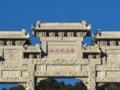 -九鼎铁刹山风景区