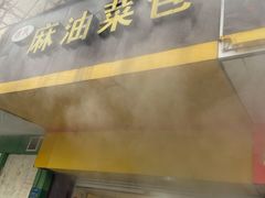 门面-谭景其·谭氏麻油菜包(集庆路店)