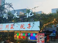 门面-川友记·川菜院子