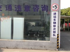 -上海第119机动车安全检测站