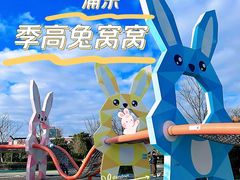 -季高兔窝窝亲子园(上海薰衣草公园店)
