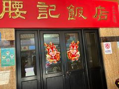 -腰记饭店(龙源路店)