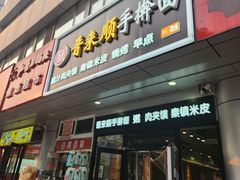 -晋来顺手擀面(十里河店)