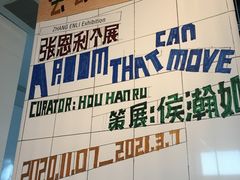 -上海当代艺术博物馆