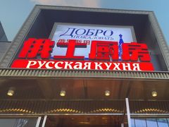 -俄士厨房(五棵松华熙LIVE店)