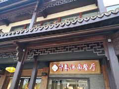 -印象江南(东栅店)