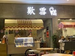 门面-歎雪糕低糖低脂Gelato冰淇淋