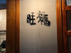 -旺福(晶都苑店)