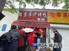 门面-北京吊炉烤鸭(龙河南路店)