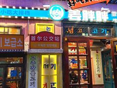 姜胖胖韩式自助烤肉-姜胖胖首尔自助烤肉·街头小吃大排档(华熙店)