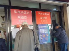 -华良切面店(航建大楼店)