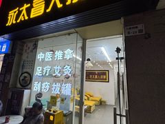 -永太盲人按摩(福田店)