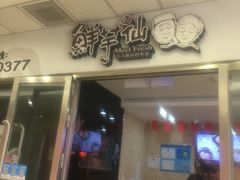 门面-鲜芋仙(宝地广场店)