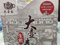-大壶春生煎(四川中路店)
