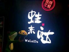门面-蛙来哒(万豪城市广场黑金冠店)