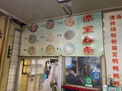 -添宝粿条店