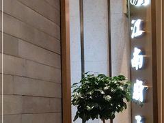 门面-江南厨子(万象天地店)