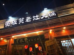 门面-宽板凳老灶火锅(簋街店)