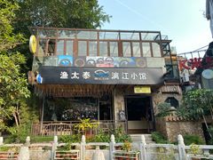 门面-渔太泰漓江小馆·广西融合菜(西街店)