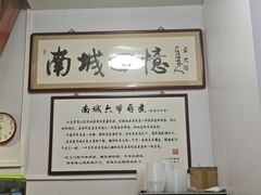 -六爷门框百年卤煮