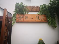 -丽江庭院之爱在路上(西单店)