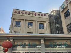 -上海市中医医院(石门路院区)