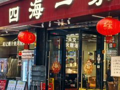 -荣基四海一家·家常菜·海鲜大排档(新安店)