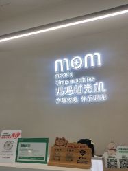 -妈妈时光机医疗产后修复(南山茂业百货店)