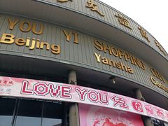 -燕莎友谊商城(亮马桥店)