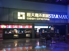 -橙天嘉禾影城(苏州印象城店)