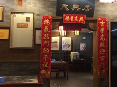 门面-天兴居(鲜鱼口街店)
