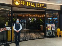 -半秋山西餐厅(宜昌大洋店)