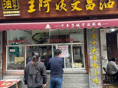 -王阿姨文昌油赞子(府桥街店)