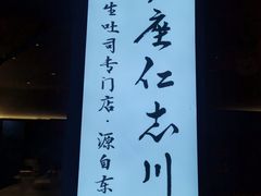 -银座仁志川·生吐司专门店(香港广场店)