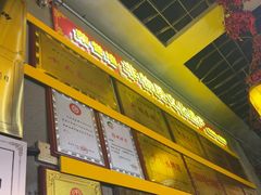 -李烤肉(非物质文化遗产)