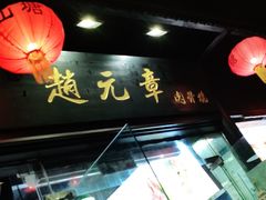 -赵元章肉骨烧(山塘街店)