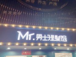 -男先生男士理发馆