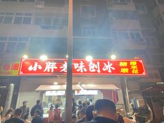 -小胖老味刨冰