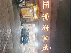 -老黑板筋(顺义总店)