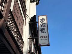 -李百蟹·江南蟹黄面·河景餐厅(夫子庙总店)