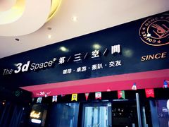-第三空间·趣味桌游·轰趴.室内CS.剧本杀(大武汉1911店)