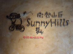 -微热山丘(台北民生公园门市店)
