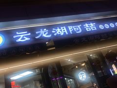 -云龙湖阿喆米线(云龙湖店)