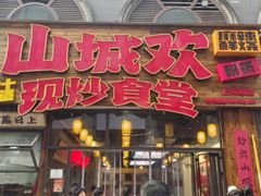 -山城欢现炒食堂(上海城店)